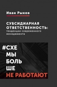 И. Ю. Рыков - Субсидиарная ответственность: тенденции современного менеджмента