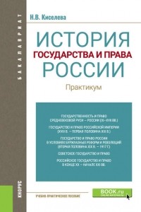 Н. В. Киселева - История государства и права России. Практикум
