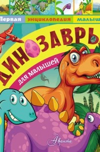 Александр Тихонов - Динозавры для малышей