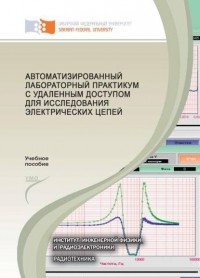 В. А. Комаров - Автоматизированный лабораторный практикум с удаленным доступом для исследования электрических цепей