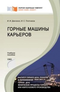 Горные машины карьеров