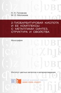 Николай Головнев - 2-тиобарбитуровая кислота и ее комплексы с металлами: синтез, структура и свойства