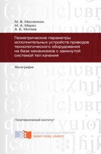 Геометрические параметры исполнительных устройств приводов технологического оборудования на базе механизмов с замкнутой системой тел качения