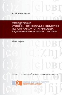 Определение угловой ориентации объектов по сигналам спутниковых радионавигационных систем