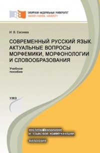 Ирина Евсеева - Современный русский язык. Актуальные вопросы морфемики, морфонологии и словообразования