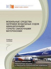 Юрий Кайзер - Мобильные средства заправки воздушных судов авиационными горюче-смазочными материалами