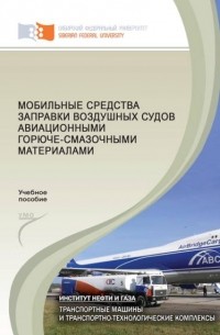 Юрий Кайзер - Мобильные средства заправки воздушных судов авиационными горюче-смазочными материалами