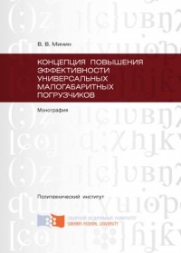 Виталий Минин - Концепция повышения эффективности универсальных малогабаритных погрузчиков
