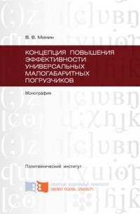 Виталий Минин - Концепция повышения эффективности универсальных малогабаритных погрузчиков