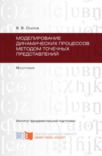 Владимир Осипов - Моделирование динамических процессов методом точечных представлений