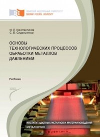Игорь Константинов - Основы технологических процессов обработки металлов давлением