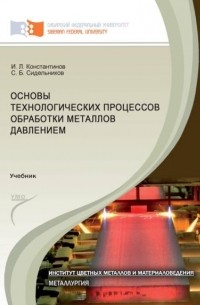 Игорь Константинов - Основы технологических процессов обработки металлов давлением