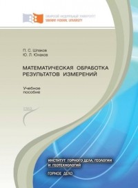 П. С. Шпаков - Математическая обработка результатов измерений