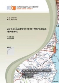 П. С. Шпаков - Маркшейдерско-топографическое черчение