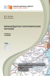 П. С. Шпаков - Маркшейдерско-топографическое черчение