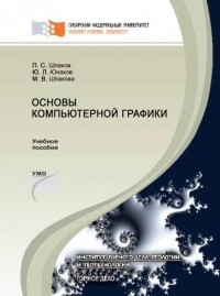 П. С. Шпаков - Основы компьютерной графики