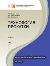 Игорь Константинов - Технология прокатки