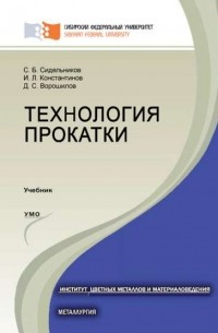 Игорь Константинов - Технология прокатки