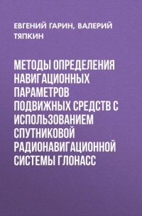 Методы определения навигационных параметров подвижных средств с использованием спутниковой радионавигационной системы ГЛОНАСС