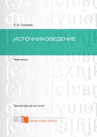 Елена Голубева - Источниковедение