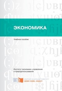 Наталья Кузьмина - Экономика