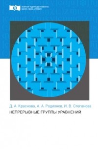 Александр Родионов - Непрерывные группы уравнений