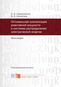 А. А. Герасименко - Оптимальная компенсация реактивной мощности в системах распределения электрической энергии