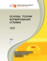 Елена Лесив - Основы теории формирования отливки
