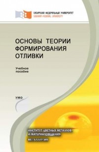Основы теории формирования отливки