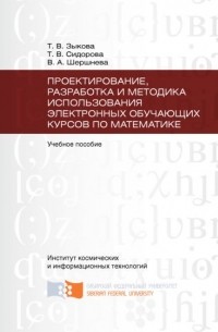 Татьяна Зыкова - Проектирование, разработка и методика использования электронных обучающих курсов по математике