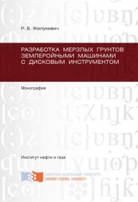 Рышард Желукевич - Разработка мерзлых грунтов землеройными машинами с дисковым инструментом