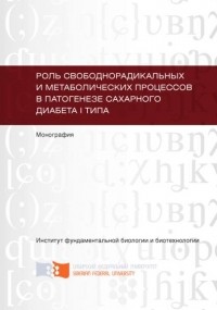Татьяна Субботина - Роль свободнорадикальных и метаболических процессов в патогенезе сахарного диабета I типа
