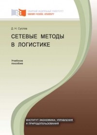 Дмитрий Суслов - Сетевые методы в логистике
