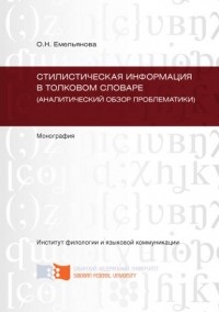 Ольга Емельянова - Стилистическая информация в толковом словаре