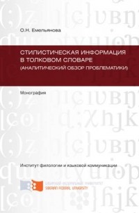 Ольга Емельянова - Стилистическая информация в толковом словаре