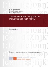 С. А. Кузнецова - Химические продукты из древесной коры