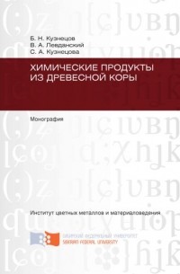 С. А. Кузнецова - Химические продукты из древесной коры