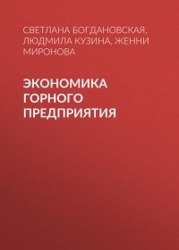 Женни Миронова - Экономика горного предприятия