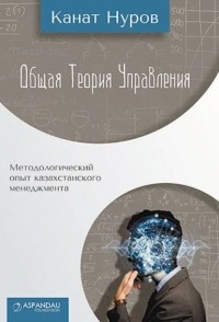 Канат Нуров - Общая теория управления