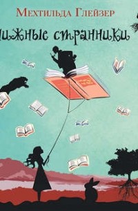 Мехтильда Глейзер - Книжные странники