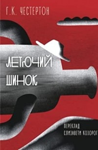 Летючий шинок