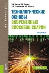 В. А. Фролов - Технологические основы современных способов сварки