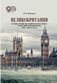 И. Р. Чикалова - Великобритания. Осмысление исторического опыта в Российской империи