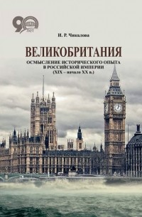 И. Р. Чикалова - Великобритания. Осмысление исторического опыта в Российской империи