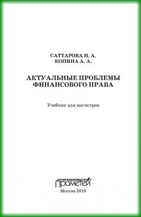 Н. А. Саттарова - Актуальные проблемы финансового права