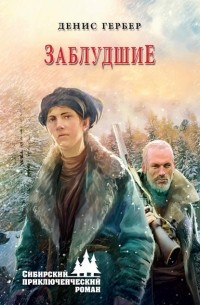Денис Гербер - Заблудшие