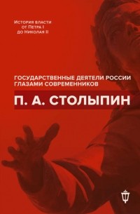 Сборник - П. А. Столыпин