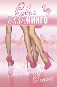 Ольга Зинченко - Розовый вхламинго