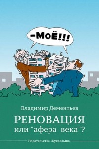 Владимир Дементьев - Реновация или «афера века»?