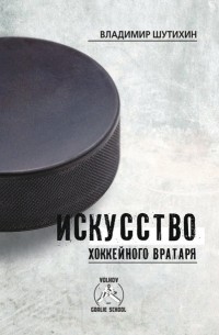 Владимир Шутихин - Искусство хоккейного вратаря